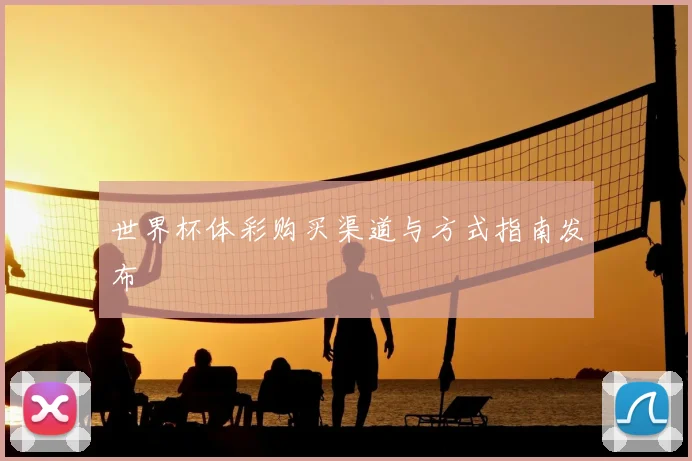 世界杯体彩购买渠道与方式指南发布