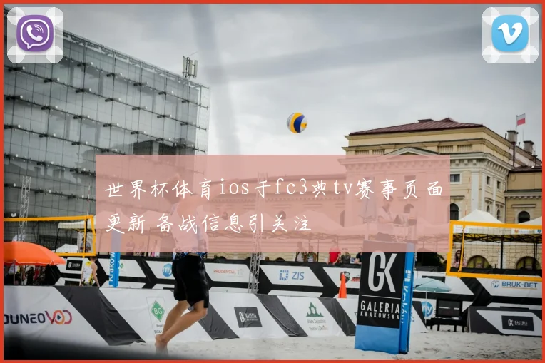 世界杯体育ios于fc3典tv赛事页面更新 备战信息引关注