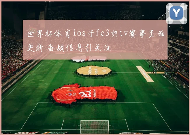 世界杯体育ios于fc3典tv赛事页面更新 备战信息引关注