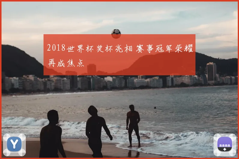 2018世界杯奖杯亮相 赛事冠军荣耀再成焦点