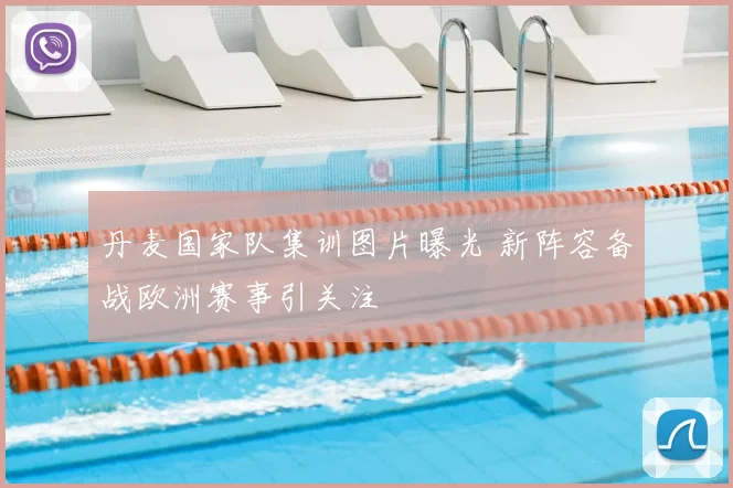 丹麦国家队集训图片曝光 新阵容备战欧洲赛事引关注