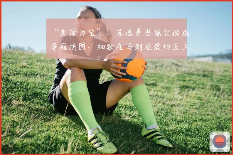 “变废为宝”！落选秀也能打造成争冠拼图，细数在马刺逆袭的五人